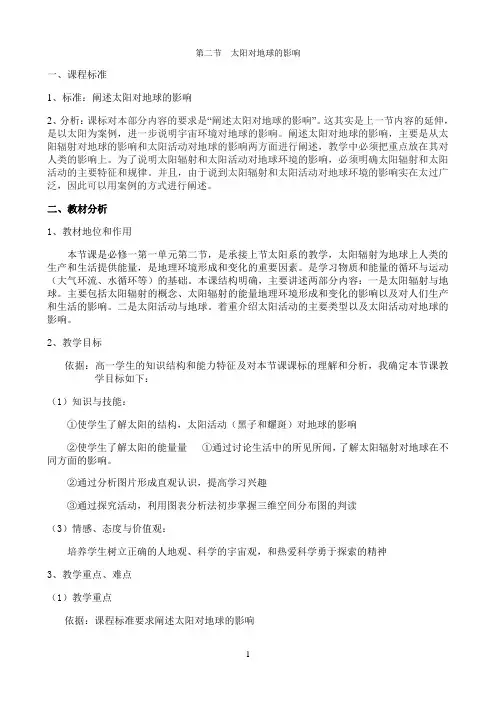 《太阳对地球的影响》优秀教案