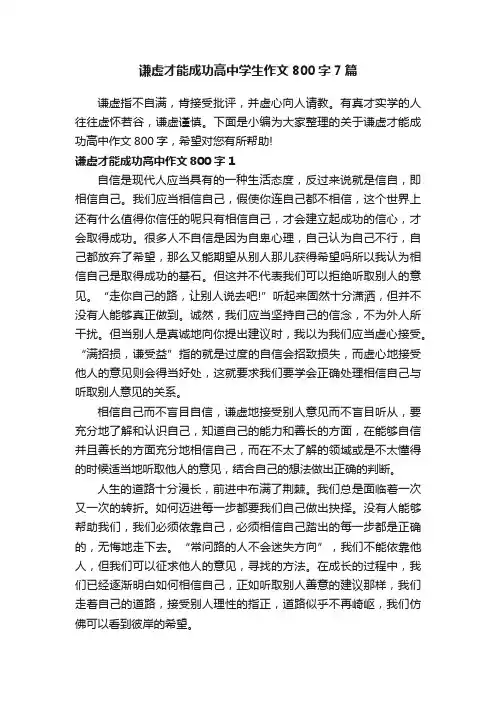 谦虚才能成功高中学生作文800字7篇