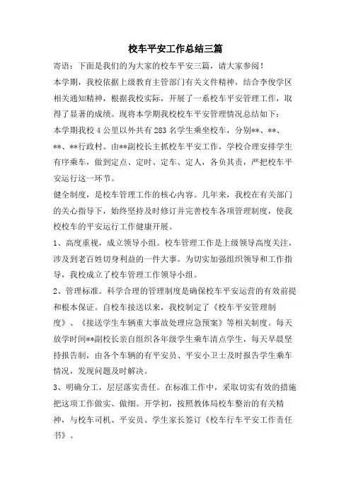 校车安全工作总结三篇
