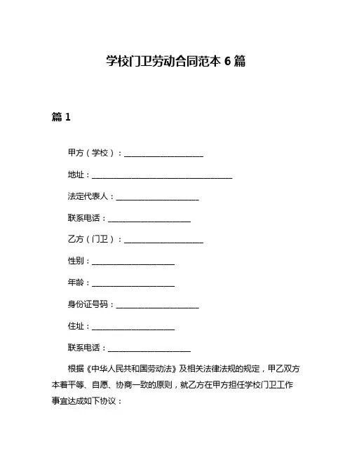 学校门卫劳动合同范本6篇