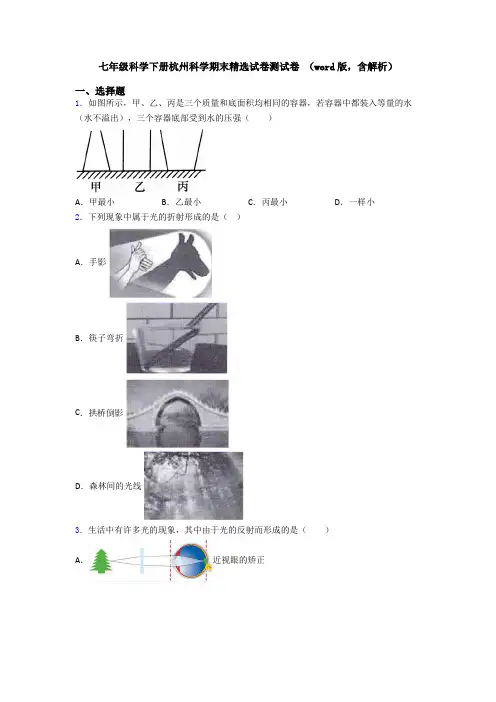 七年级科学下册杭州科学期末精选试卷测试卷 (word版,含解析)