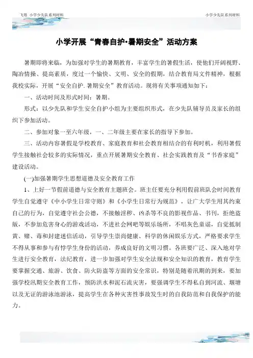 小学开展青春自护暑期安全方案总结报道