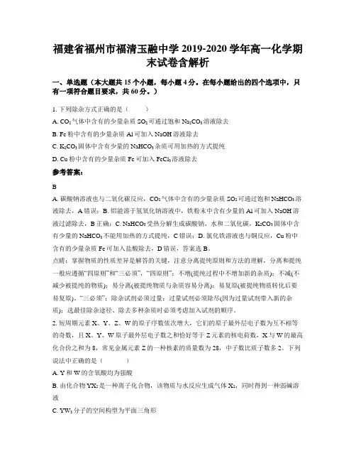福建省福州市福清玉融中学2019-2020学年高一化学期末试卷含解析