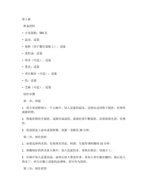 涞源煎饼的做法(3篇)