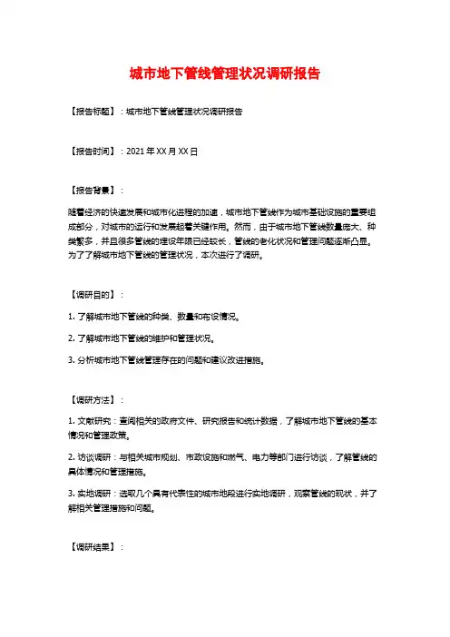 城市地下管线管理状况调研报告