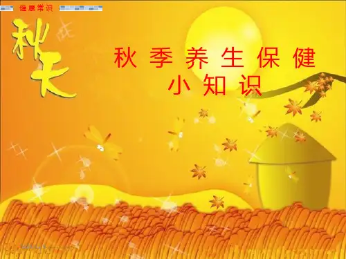 秋季养生常识PPT课件