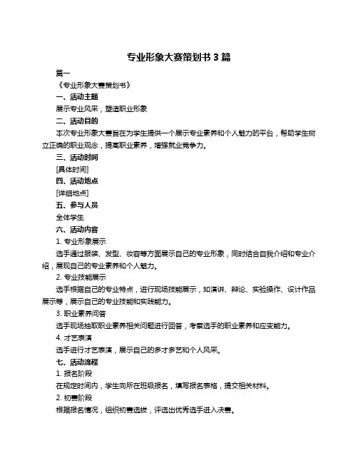 专业形象大赛策划书3篇