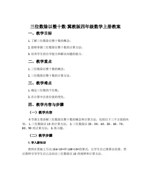 三位数除以整十数-冀教版四年级数学上册教案