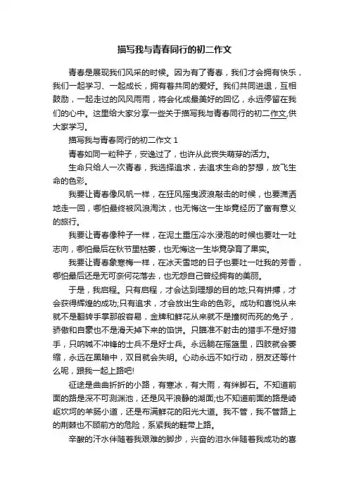 描写我与青春同行的初二作文