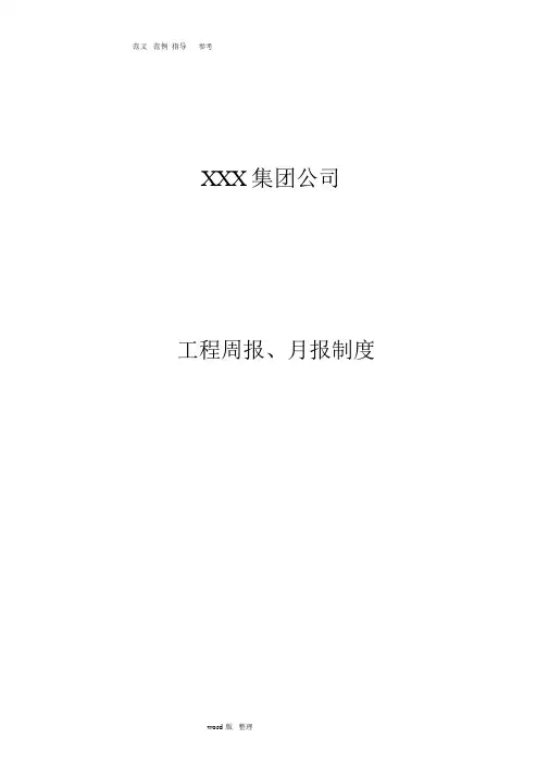 工程周报、月报制度汇编