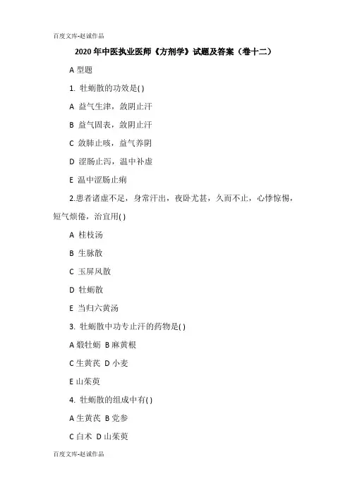 2020年中医执业医师《方剂学》试题及答案(卷十二)