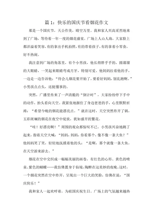 快乐的国庆节看烟花作文精选8篇