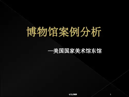 美国国家美术馆东馆(细致)PPT