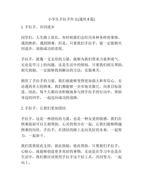 小学生手拉手作文(通用6篇)