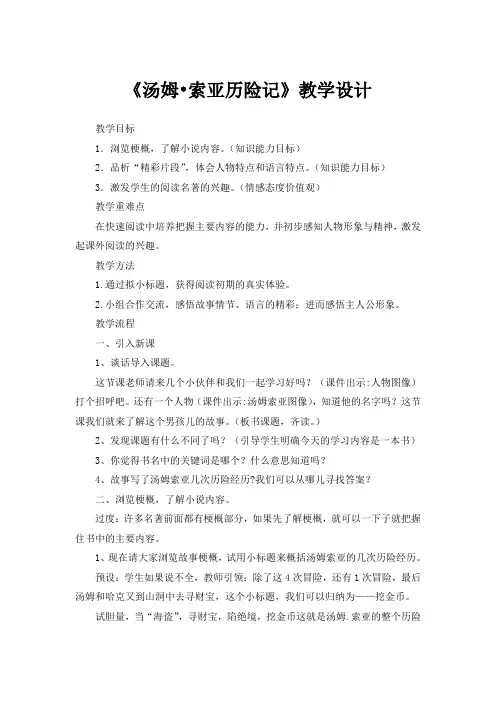 语文人教版六年级下册《汤姆·索亚历险记》