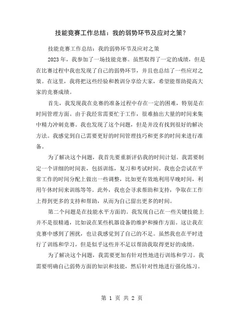 技能竞赛工作总结：我的弱势环节及应对之策？
