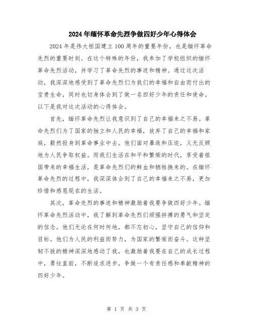 2024年缅怀革命先烈争做四好少年心得体会