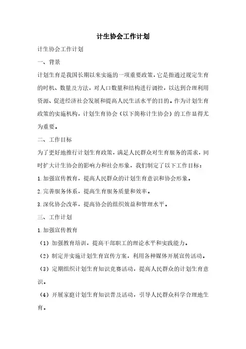 计生协会工作计划