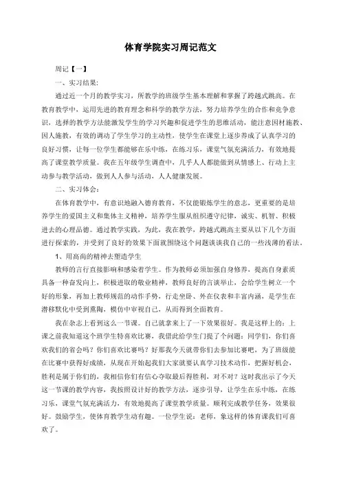 体育学院实习周记范文