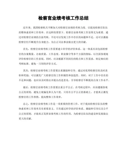 检察官业绩考核工作总结