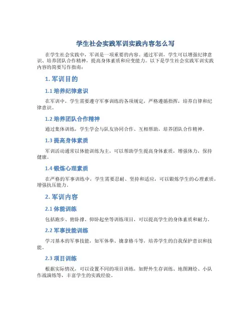 学生社会实践军训实践内容怎么写