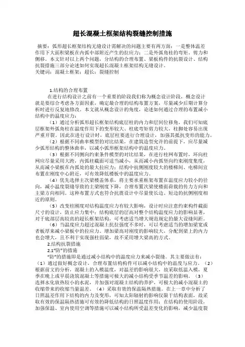 超长混凝土框架结构裂缝控制措施