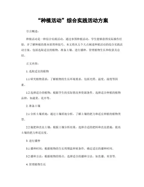 “种植活动”综合实践活动方案