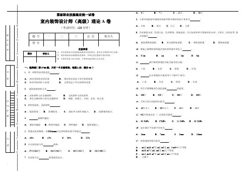 室内装饰设计师三级理论-A卷