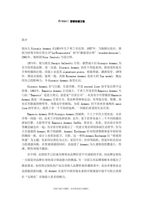 Armani营销传播计划-