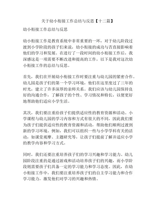 关于幼小衔接工作总结与反思【十二篇】