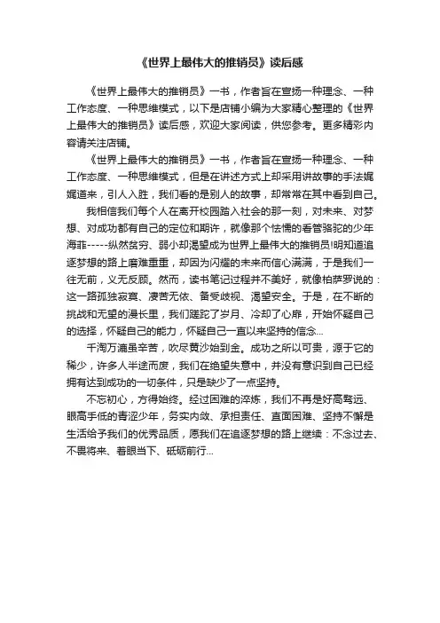 《世界上最伟大的推销员》读后感