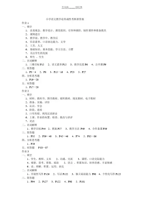 小学语文教学论形成性考核册答案