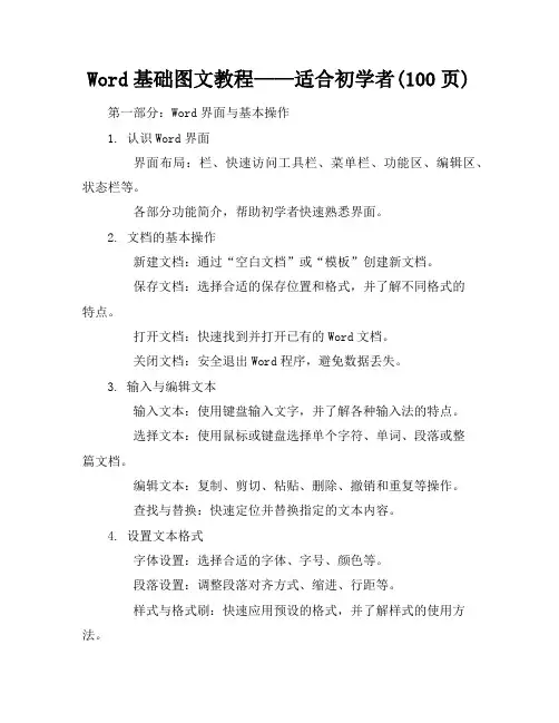 Word基础图文教程——适合初学者(100页)