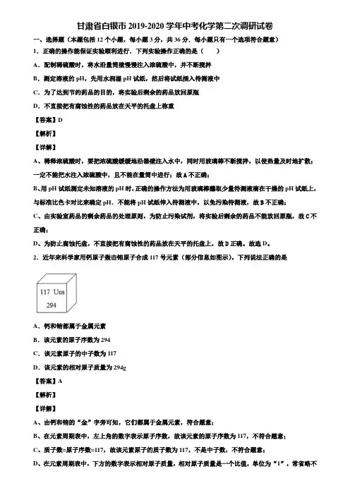 甘肃省白银市2019-2020学年中考化学第二次调研试卷含解析
