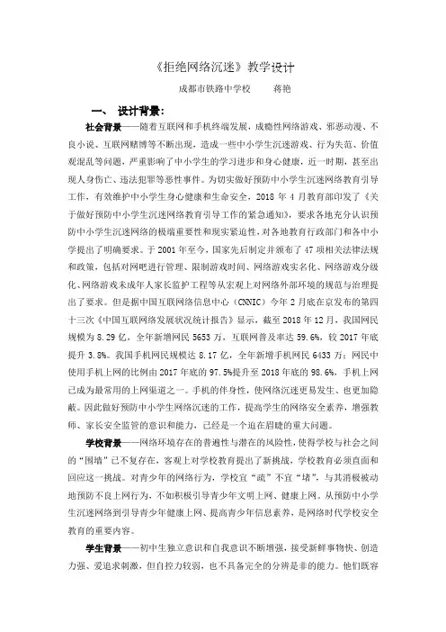 《拒绝网络沉迷》教学设计
