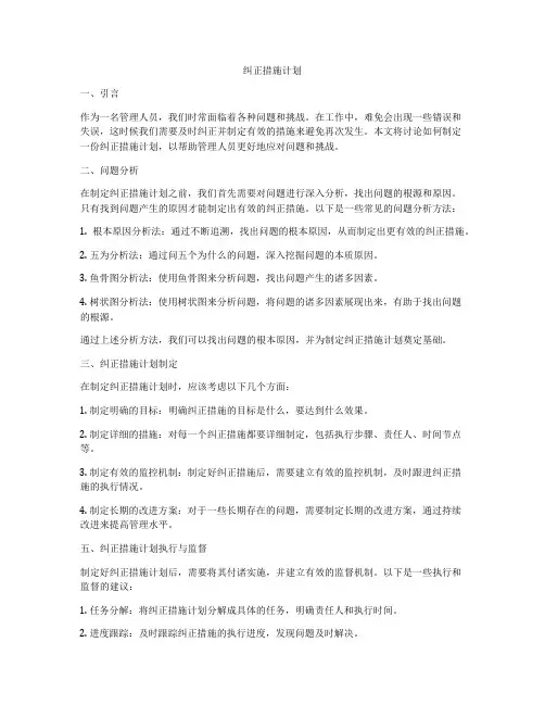 纠正措施计划