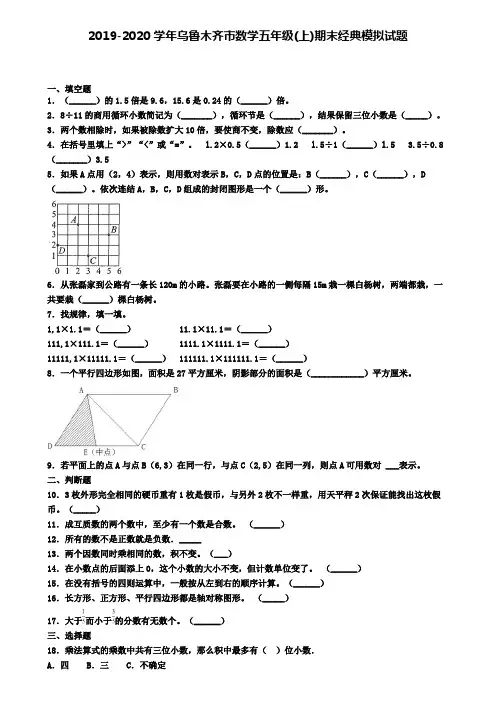 2019-2020学年乌鲁木齐市数学五年级(上)期末经典模拟试题