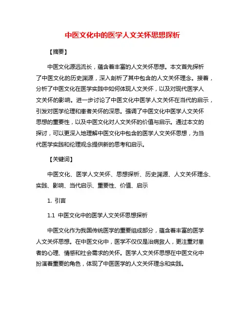 中医文化中的医学人文关怀思想探析