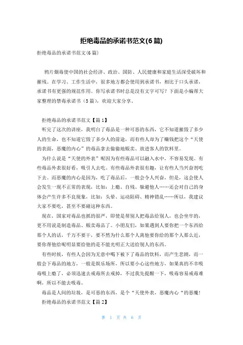 拒绝毒品的承诺书范文(6篇)
