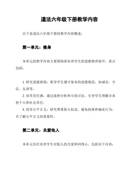 道法六年级下册教学内容