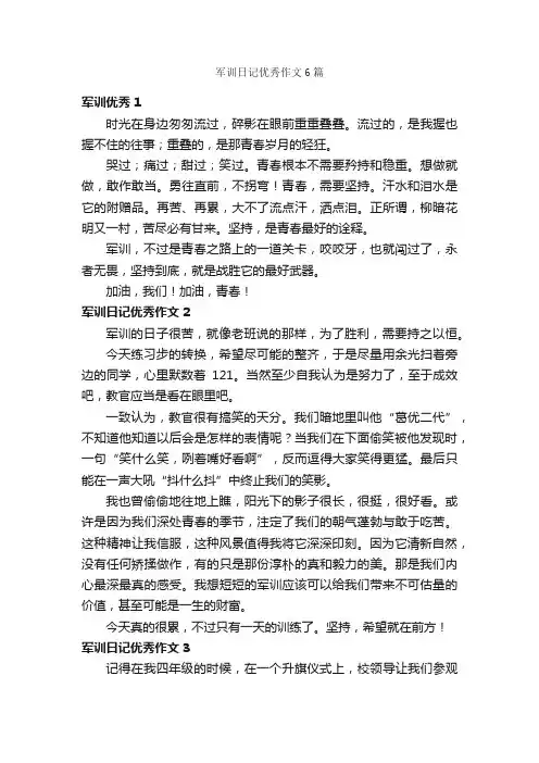 军训日记优秀作文6篇_军训作文_
