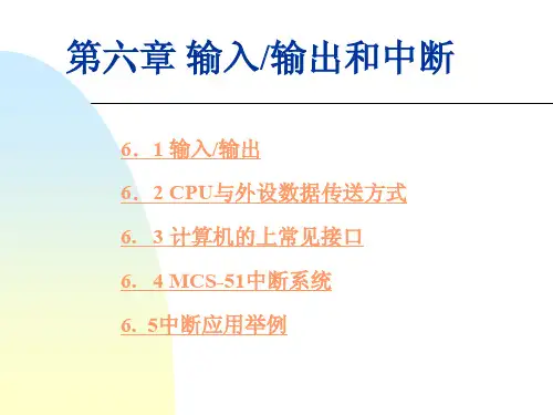 第六章 输入输出和中断