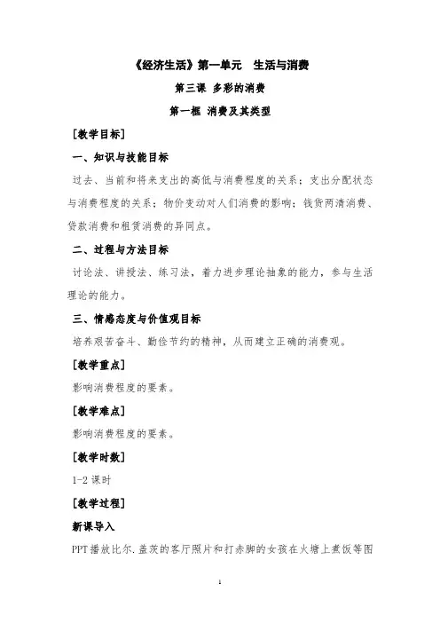 思想政治①必修3.1《消费及其类型》教案-经典教学教辅文档