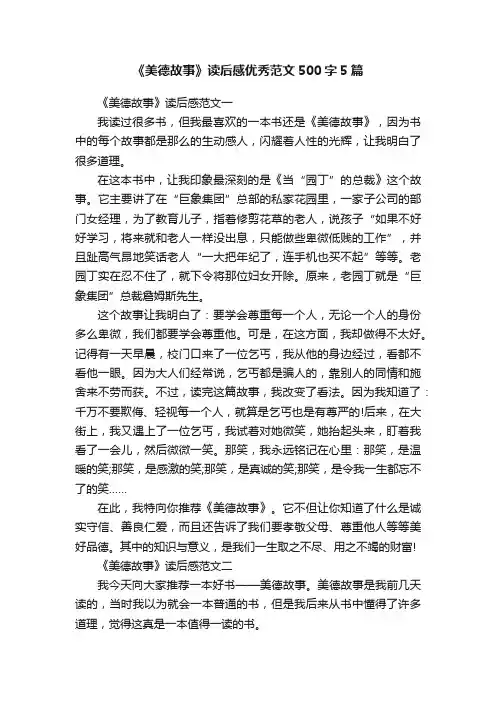 《美德故事》读后感优秀范文500字5篇