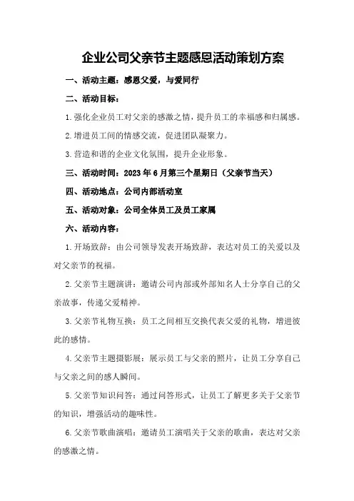 企业公司父亲节主题感恩活动策划方案