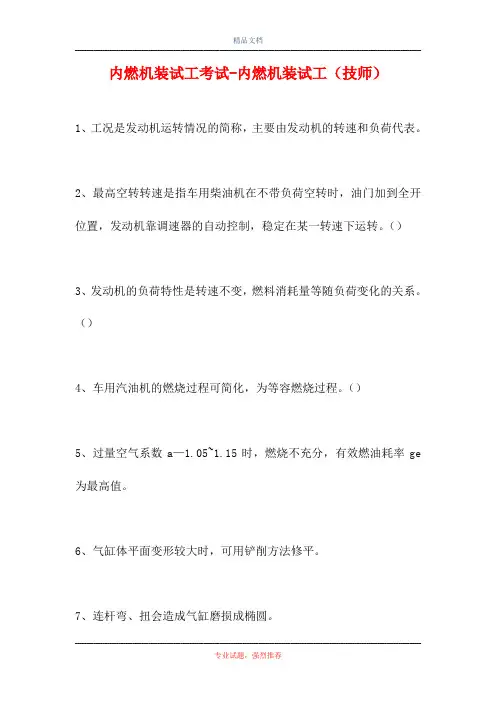 内燃机装试工考试-内燃机装试工(技师)(精选试题)