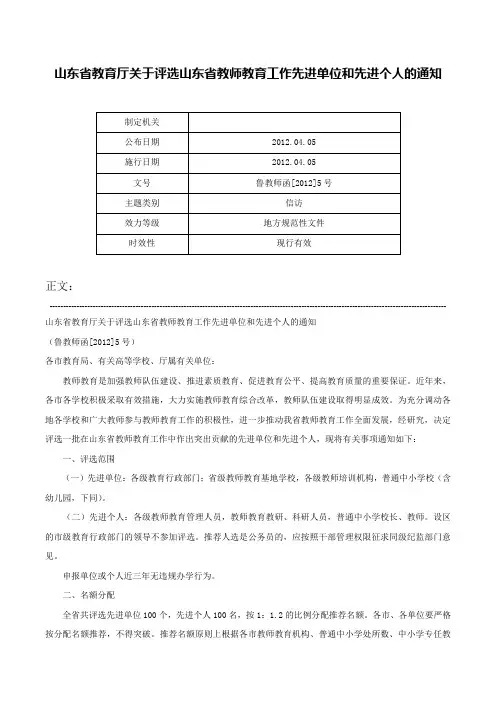 山东省教育厅关于评选山东省教师教育工作先进单位和先进个人的通知-鲁教师函[2012]5号