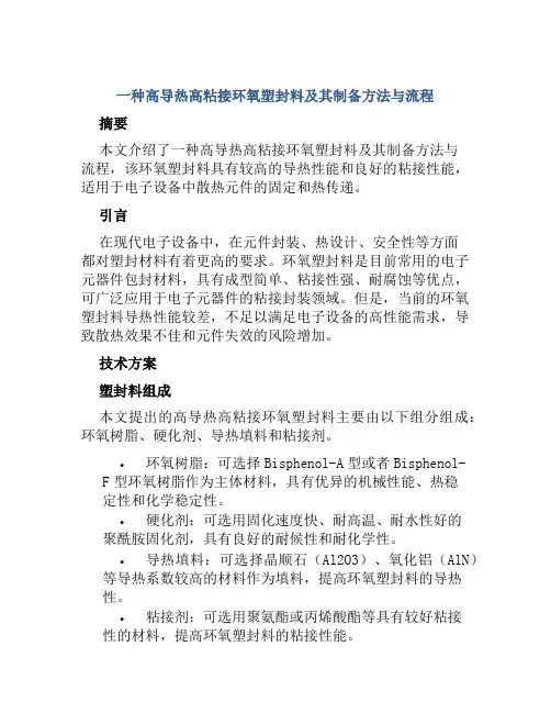 一种高导热高粘接环氧塑封料及其制备方法与流程