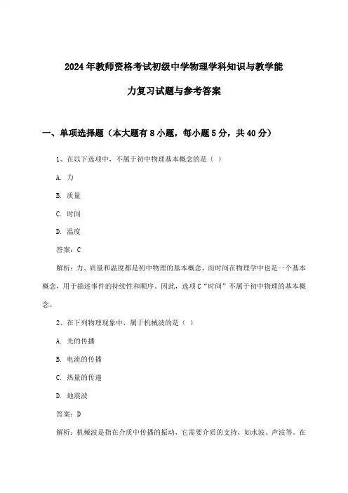 教师资格考试初级中学物理学科知识与教学能力试题与参考答案(2024年)