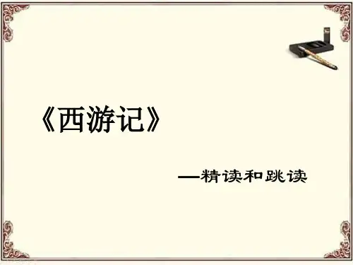 人教部编版七年级上册名著导读《西游记》优秀课件(共29张PPT)